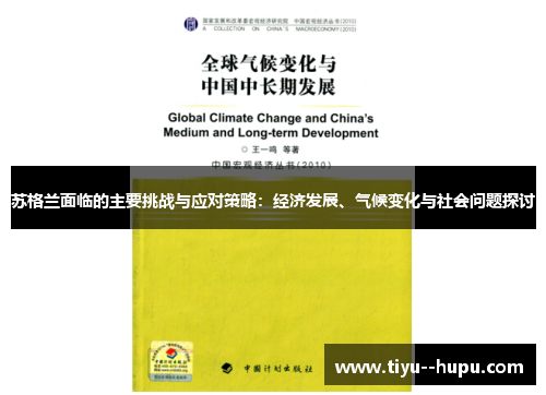 苏格兰面临的主要挑战与应对策略：经济发展、气候变化与社会问题探讨