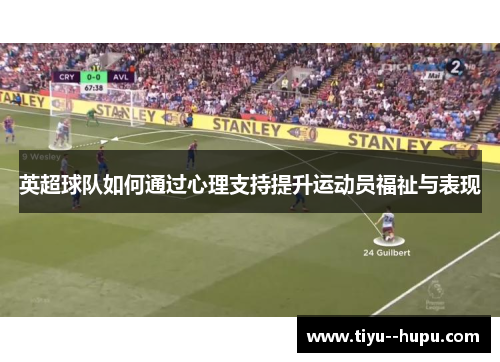 英超球队如何通过心理支持提升运动员福祉与表现