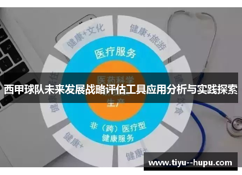 西甲球队未来发展战略评估工具应用分析与实践探索