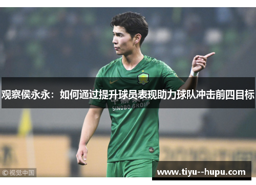 观察侯永永：如何通过提升球员表现助力球队冲击前四目标