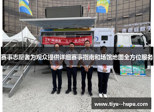 赛事志愿者为观众提供详细赛事指南和场馆地图全方位服务 赛事志愿者为观众提供详细赛事指南和场馆地图全方位服务