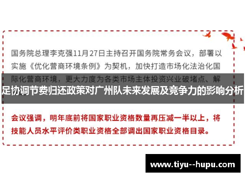足协调节费归还政策对广州队未来发展及竞争力的影响分析