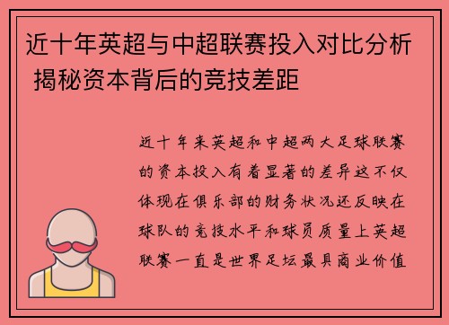 近十年英超与中超联赛投入对比分析 揭秘资本背后的竞技差距 近十年英超与中超联赛投入对比分析 揭秘资本背后的竞技差距