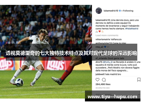 透视莫德里奇的七大独特技术特点及其对现代足球的深远影响