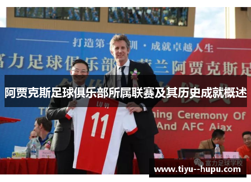 阿贾克斯足球俱乐部所属联赛及其历史成就概述