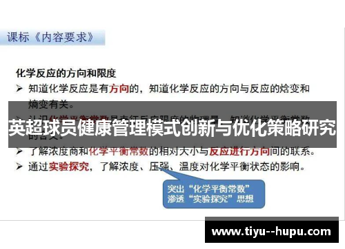 英超球员健康管理模式创新与优化策略研究