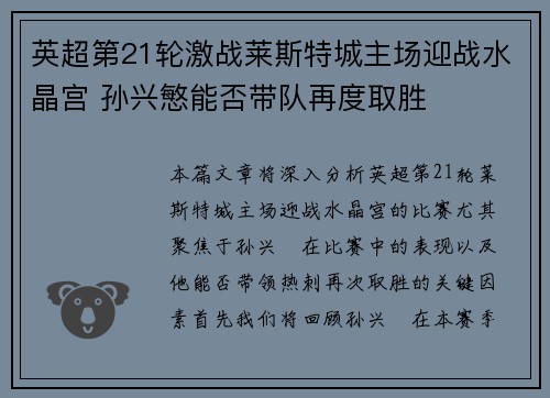 英超第21轮激战莱斯特城主场迎战水晶宫 孙兴慜能否带队再度取胜