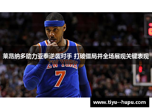 莱昂纳多助力亚泰逆袭对手 打破僵局并全场展现关键表现 莱昂纳多助力亚泰逆袭对手 打破僵局并全场展现关键表现