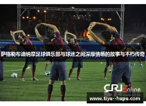 萨格勒布迪纳摩足球俱乐部与球迷之间深厚情感的故事与不朽传奇