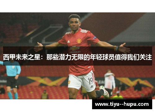 西甲未来之星：那些潜力无限的年轻球员值得我们关注