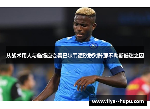 从战术用人与临场应变看巴尔韦德欧联对阵那不勒斯低迷之因