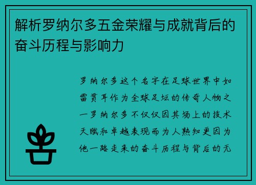 解析罗纳尔多五金荣耀与成就背后的奋斗历程与影响力 解析罗纳尔多五金荣耀与成就背后的奋斗历程与影响力