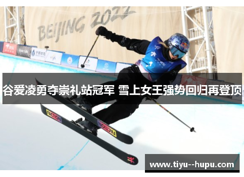 谷爱凌勇夺崇礼站冠军 雪上女王强势回归再登顶