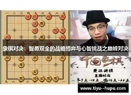 象棋对决：智勇双全的战略博弈与心智挑战之巅峰对决