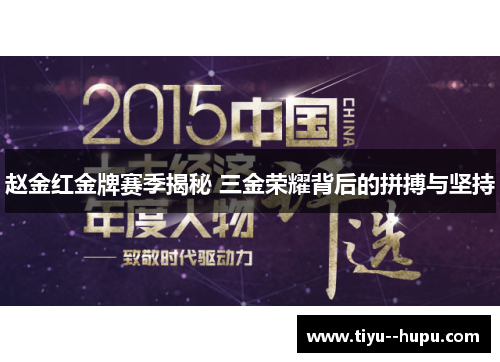 赵金红金牌赛季揭秘 三金荣耀背后的拼搏与坚持