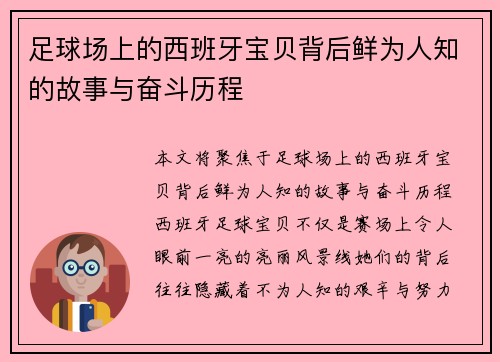 足球场上的西班牙宝贝背后鲜为人知的故事与奋斗历程