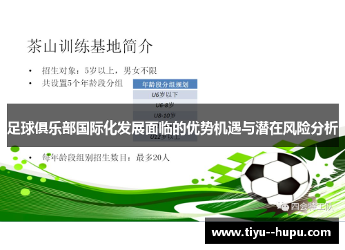 足球俱乐部国际化发展面临的优势机遇与潜在风险分析