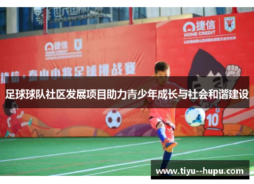 足球球队社区发展项目助力青少年成长与社会和谐建设