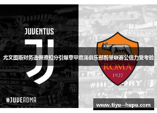 尤文图斯财务造假遭扣分引爆意甲震荡俱乐部前景联赛公信力受考验 尤文图斯财务造假遭扣分引爆意甲震荡俱乐部前景联赛公信力受考验