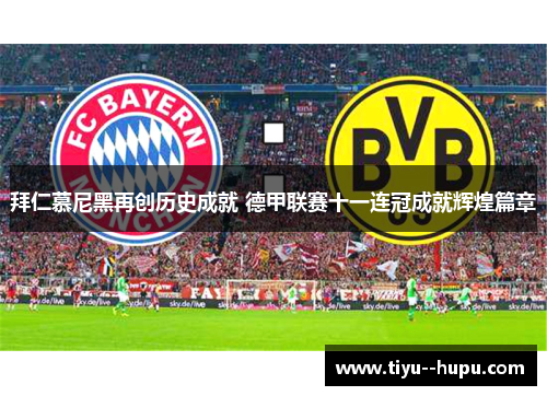 拜仁慕尼黑再创历史成就 德甲联赛十一连冠成就辉煌篇章