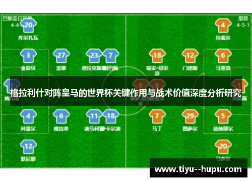 格拉利什对阵皇马的世界杯关键作用与战术价值深度分析研究 格拉利什对阵皇马的世界杯关键作用与战术价值深度分析研究
