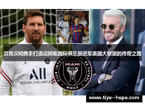 贝克汉姆携手打造迈阿密国际俱乐部进军美国大联盟的传奇之路