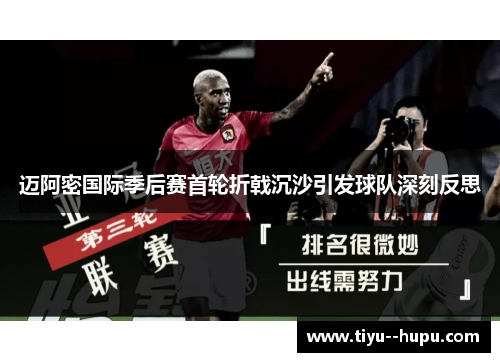 迈阿密国际季后赛首轮折戟沉沙引发球队深刻反思