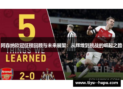阿森纳欧冠征程回顾与未来展望：从辉煌到挑战的崛起之路