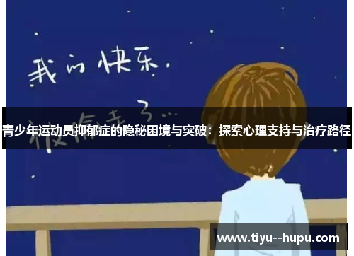 青少年运动员抑郁症的隐秘困境与突破：探索心理支持与治疗路径