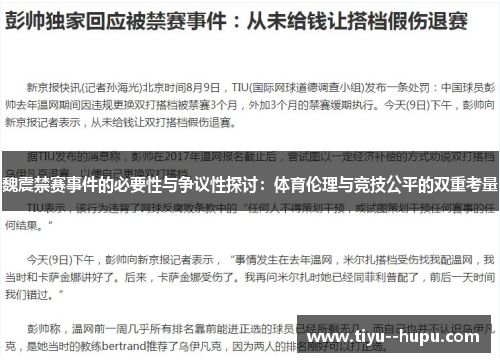 魏震禁赛事件的必要性与争议性探讨：体育伦理与竞技公平的双重考量
