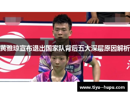 黄雅琼宣布退出国家队背后五大深层原因解析