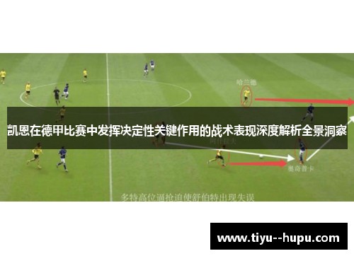 凯恩在德甲比赛中发挥决定性关键作用的战术表现深度解析全景洞察