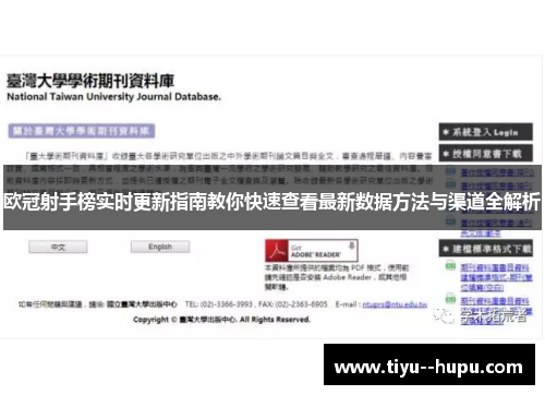 欧冠射手榜实时更新指南教你快速查看最新数据方法与渠道全解析