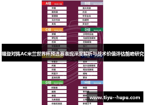 福登对阵AC米兰世界杯预选赛表现深度解析与战术价值评估前瞻研究 福登对阵AC米兰世界杯预选赛表现深度解析与战术价值评估前瞻研究