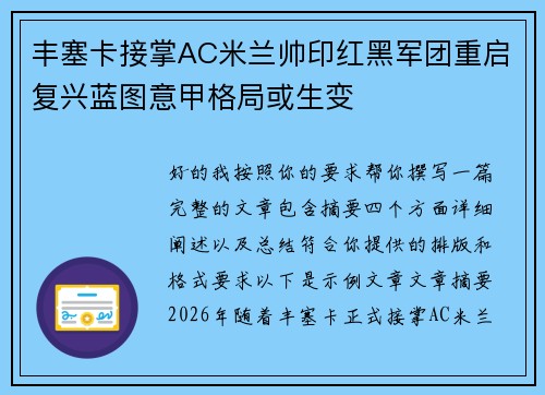 丰塞卡接掌AC米兰帅印红黑军团重启复兴蓝图意甲格局或生变 丰塞卡接掌AC米兰帅印红黑军团重启复兴蓝图意甲格局或生变