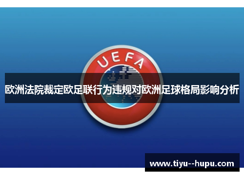 欧洲法院裁定欧足联行为违规对欧洲足球格局影响分析 欧洲法院裁定欧足联行为违规对欧洲足球格局影响分析