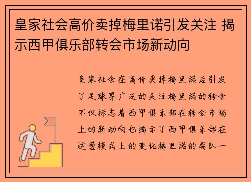 皇家社会高价卖掉梅里诺引发关注 揭示西甲俱乐部转会市场新动向 皇家社会高价卖掉梅里诺引发关注 揭示西甲俱乐部转会市场新动向