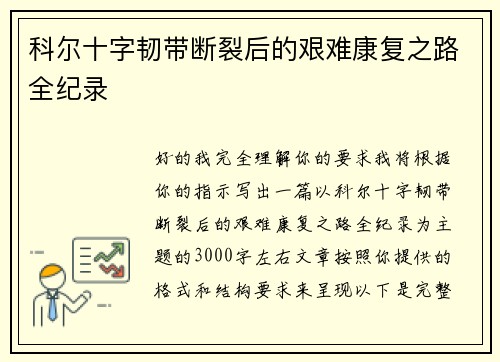 科尔十字韧带断裂后的艰难康复之路全纪录