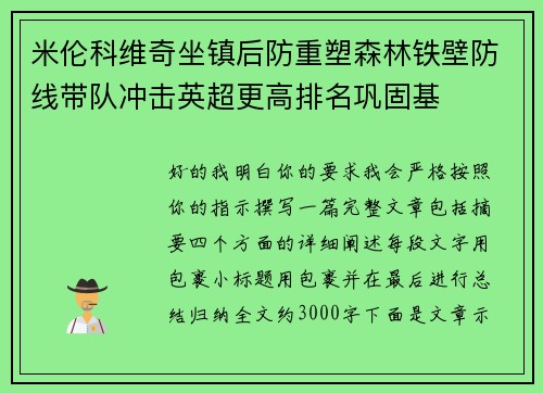 米伦科维奇坐镇后防重塑森林铁壁防线带队冲击英超更高排名巩固基
