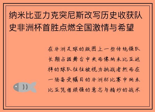 纳米比亚力克突尼斯改写历史收获队史非洲杯首胜点燃全国激情与希望