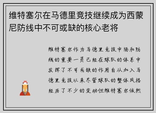 维特塞尔在马德里竞技继续成为西蒙尼防线中不可或缺的核心老将