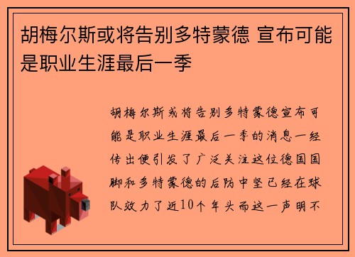 胡梅尔斯或将告别多特蒙德 宣布可能是职业生涯最后一季 胡梅尔斯或将告别多特蒙德 宣布可能是职业生涯最后一季