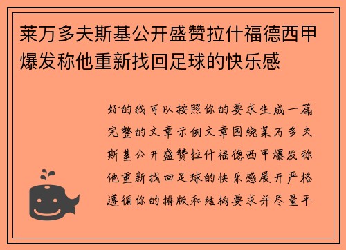 莱万多夫斯基公开盛赞拉什福德西甲爆发称他重新找回足球的快乐感 莱万多夫斯基公开盛赞拉什福德西甲爆发称他重新找回足球的快乐感