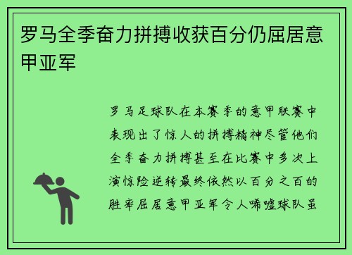 罗马全季奋力拼搏收获百分仍屈居意甲亚军