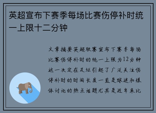 英超宣布下赛季每场比赛伤停补时统一上限十二分钟
