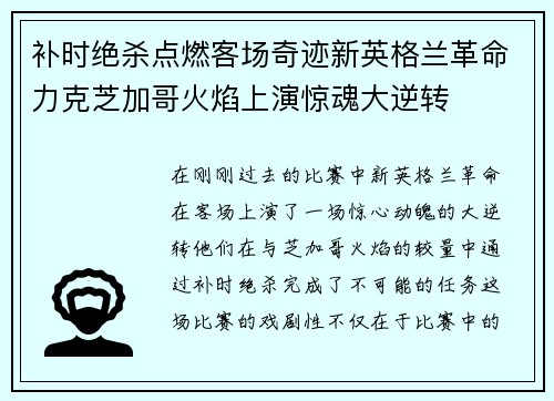 补时绝杀点燃客场奇迹新英格兰革命力克芝加哥火焰上演惊魂大逆转
