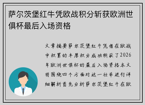 萨尔茨堡红牛凭欧战积分斩获欧洲世俱杯最后入场资格 萨尔茨堡红牛凭欧战积分斩获欧洲世俱杯最后入场资格