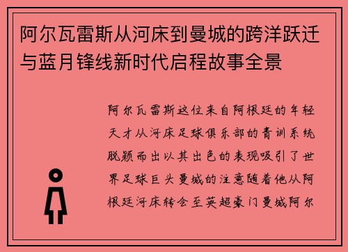 阿尔瓦雷斯从河床到曼城的跨洋跃迁与蓝月锋线新时代启程故事全景 阿尔瓦雷斯从河床到曼城的跨洋跃迁与蓝月锋线新时代启程故事全景