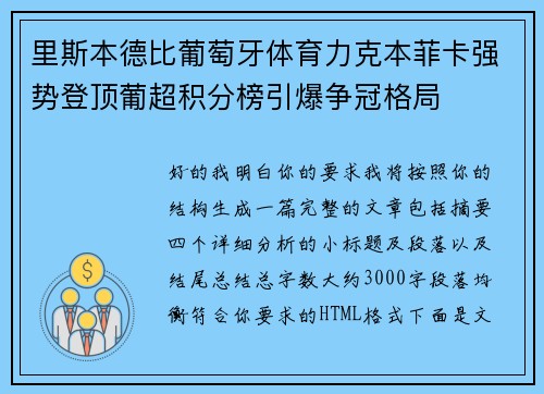 里斯本德比葡萄牙体育力克本菲卡强势登顶葡超积分榜引爆争冠格局 里斯本德比葡萄牙体育力克本菲卡强势登顶葡超积分榜引爆争冠格局
