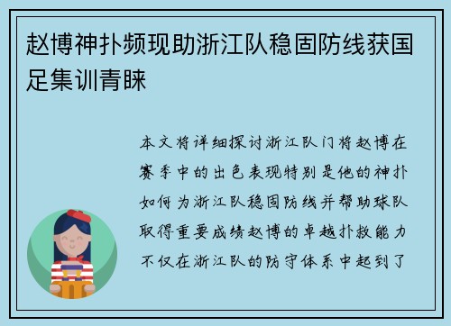 赵博神扑频现助浙江队稳固防线获国足集训青睐 赵博神扑频现助浙江队稳固防线获国足集训青睐